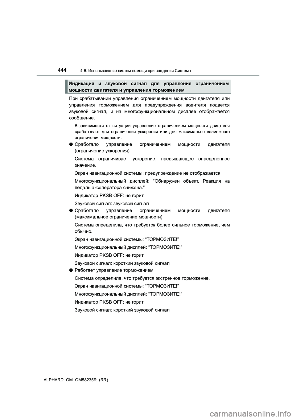 TOYOTA ALPHARD 2021 Руково 4444-5. Использование систем помощи при вождении Система
ALPHARD_OM_OM58235R_(RR)
При срабатывании управления ограничен TOYOTA ALPHARD 2021 Руково 4444-5. Использование систем помощи при вождении Система
ALPHARD_OM_OM58235R_(RR)
При срабатывании управления ограничен