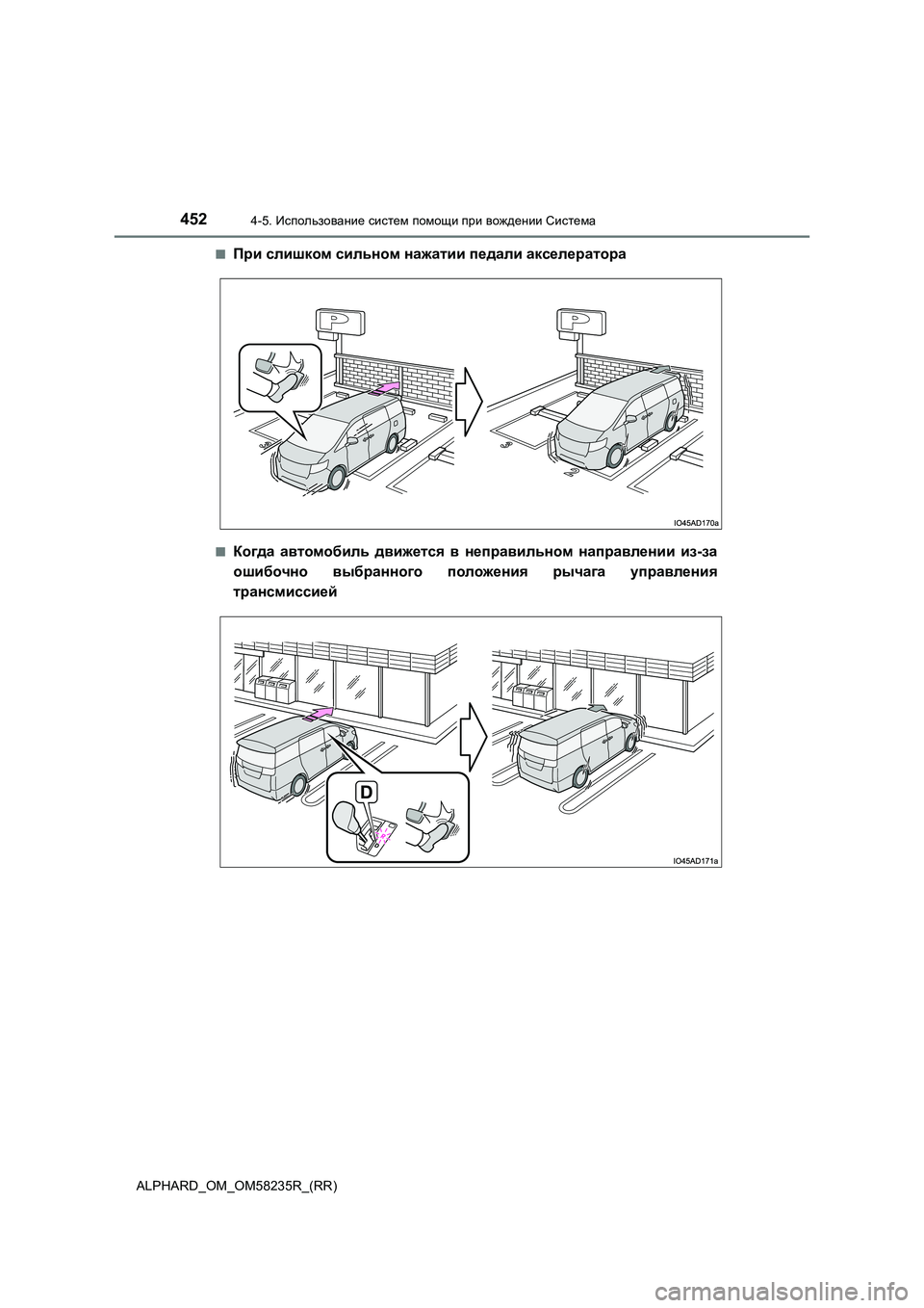 TOYOTA ALPHARD 2021 Руково 4524-5. Использование систем помощи при вождении Система
ALPHARD_OM_OM58235R_(RR)
■При слишком сильном нажатии педали акс TOYOTA ALPHARD 2021 Руково 4524-5. Использование систем помощи при вождении Система
ALPHARD_OM_OM58235R_(RR)
■При слишком сильном нажатии педали акс