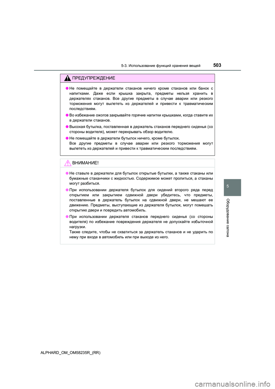 TOYOTA ALPHARD 2021 Руково 5035-3. Использование функций хранения вещей
ALPHARD_OM_OM58235R_(RR)
5
Оборудование салона
ПРЕДУПРЕЖДЕНИЕ
●Не помещайте TOYOTA ALPHARD 2021 Руково 5035-3. Использование функций хранения вещей
ALPHARD_OM_OM58235R_(RR)
5
Оборудование салона
ПРЕДУПРЕЖДЕНИЕ
●Не помещайте