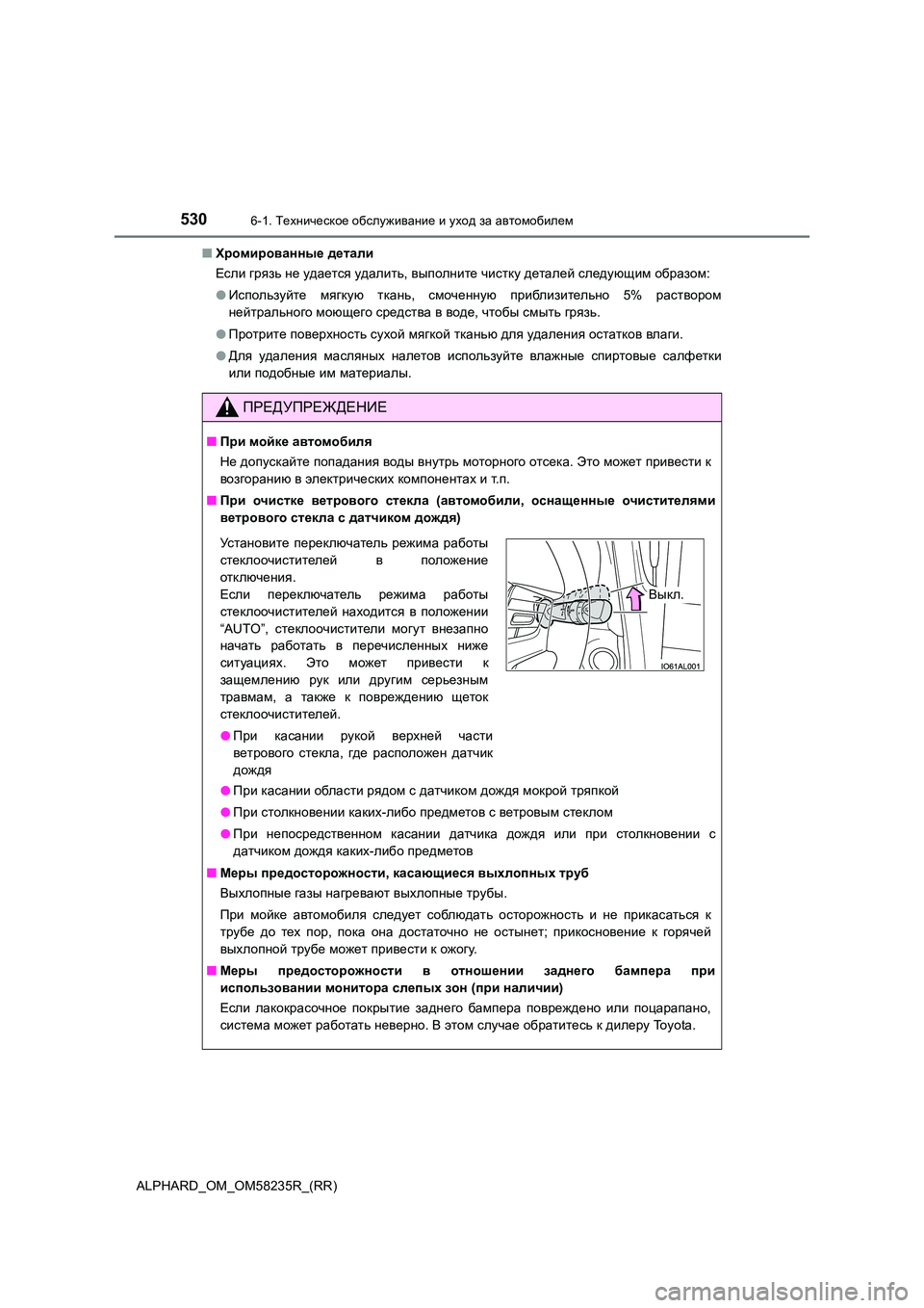 TOYOTA ALPHARD 2021 Руково 5306-1. Техническое обслуживание и уход за автомобилем
ALPHARD_OM_OM58235R_(RR)
■ Хромированные детали
Если грязь не удае TOYOTA ALPHARD 2021 Руково 5306-1. Техническое обслуживание и уход за автомобилем
ALPHARD_OM_OM58235R_(RR)
■ Хромированные детали
Если грязь не удае