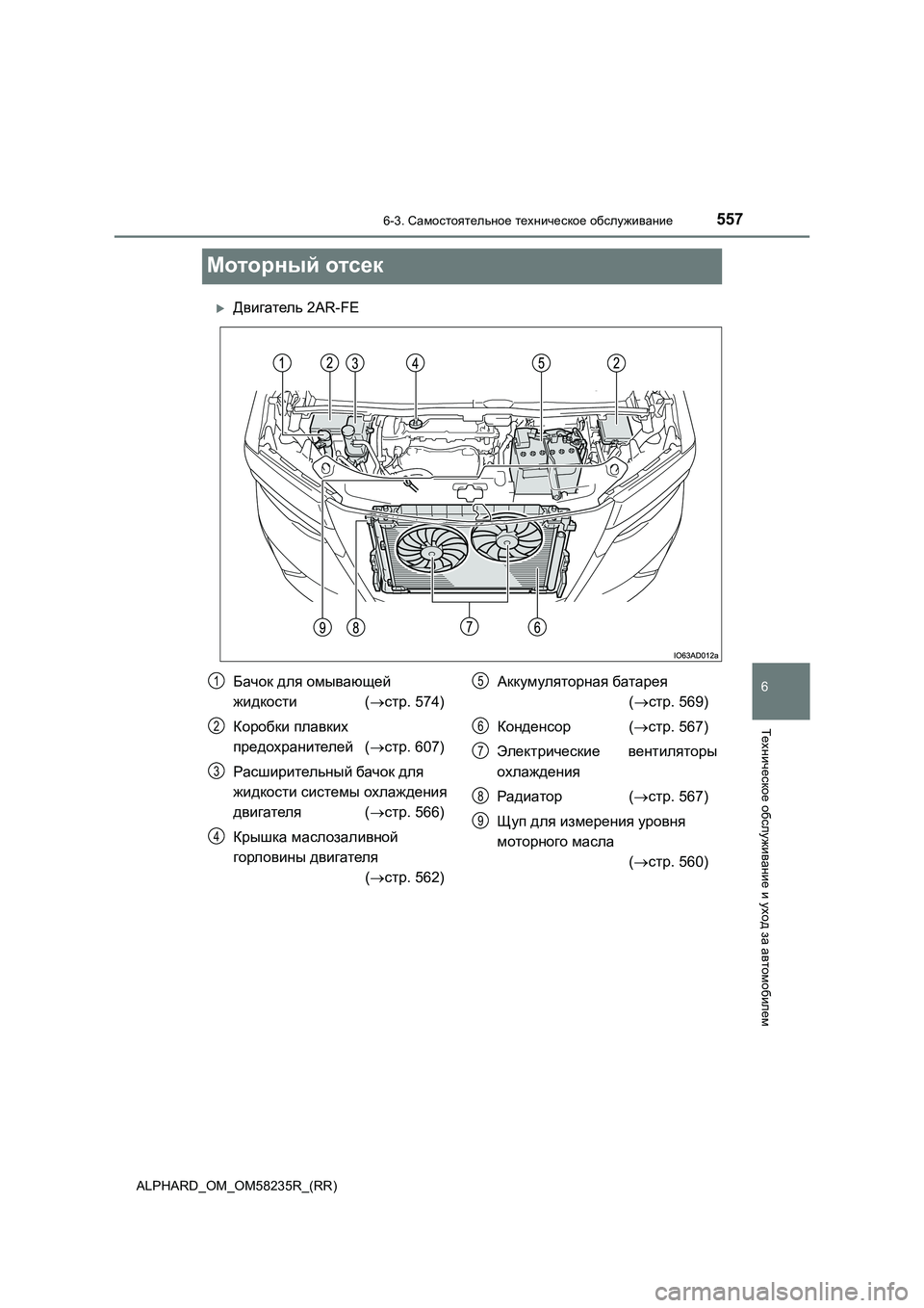 TOYOTA ALPHARD 2021  Руково 5576-3. Самостоятельное техническое обслуживание
ALPHARD_OM_OM58235R_(RR)
6
Техническое обслуживание и уход за автомобиле