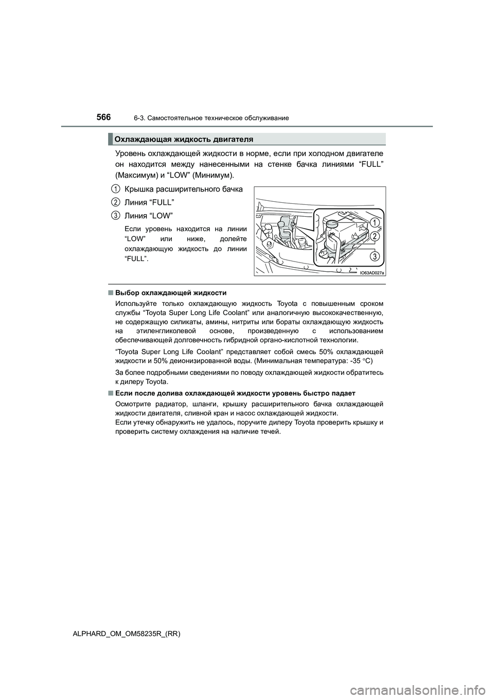 TOYOTA ALPHARD 2021  Руково 5666-3. Самостоятельное техническое обслуживание
ALPHARD_OM_OM58235R_(RR)
Уровень охлаждающей жидкости в норме, если при х