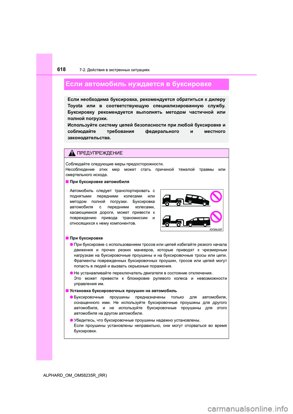 TOYOTA ALPHARD 2021 Руково 6187-2. Действия в экстренных ситуациях
ALPHARD_OM_OM58235R_(RR)
Если автомобиль нуждается в буксировке
Если необходима б TOYOTA ALPHARD 2021 Руково 6187-2. Действия в экстренных ситуациях
ALPHARD_OM_OM58235R_(RR)
Если автомобиль нуждается в буксировке
Если необходима б