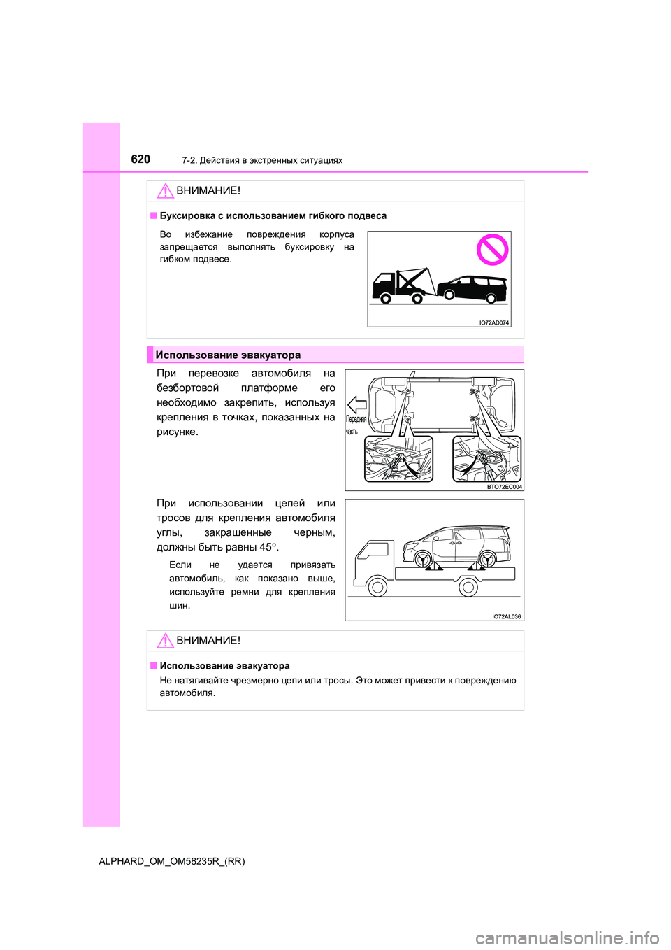 TOYOTA ALPHARD 2021 Руково 6207-2. Действия в экстренных ситуациях
ALPHARD_OM_OM58235R_(RR)
При перевозке автомобиля на
безбортовой платформе его
TOYOTA ALPHARD 2021 Руково 6207-2. Действия в экстренных ситуациях
ALPHARD_OM_OM58235R_(RR)
При перевозке автомобиля на
безбортовой платформе его
