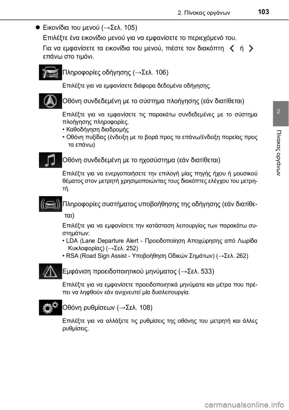 TOYOTA AURIS 2016  ΟΔΗΓΌΣ ΧΡΉΣΗΣ (in Greek) 1032. Πίνακας οργάνων
2
Πίνακας οργάνων
Εικονίδια του μενού (→Σελ. 105)
Επιλέξτε ένα εικονίδιο μενού για να εμφα�
