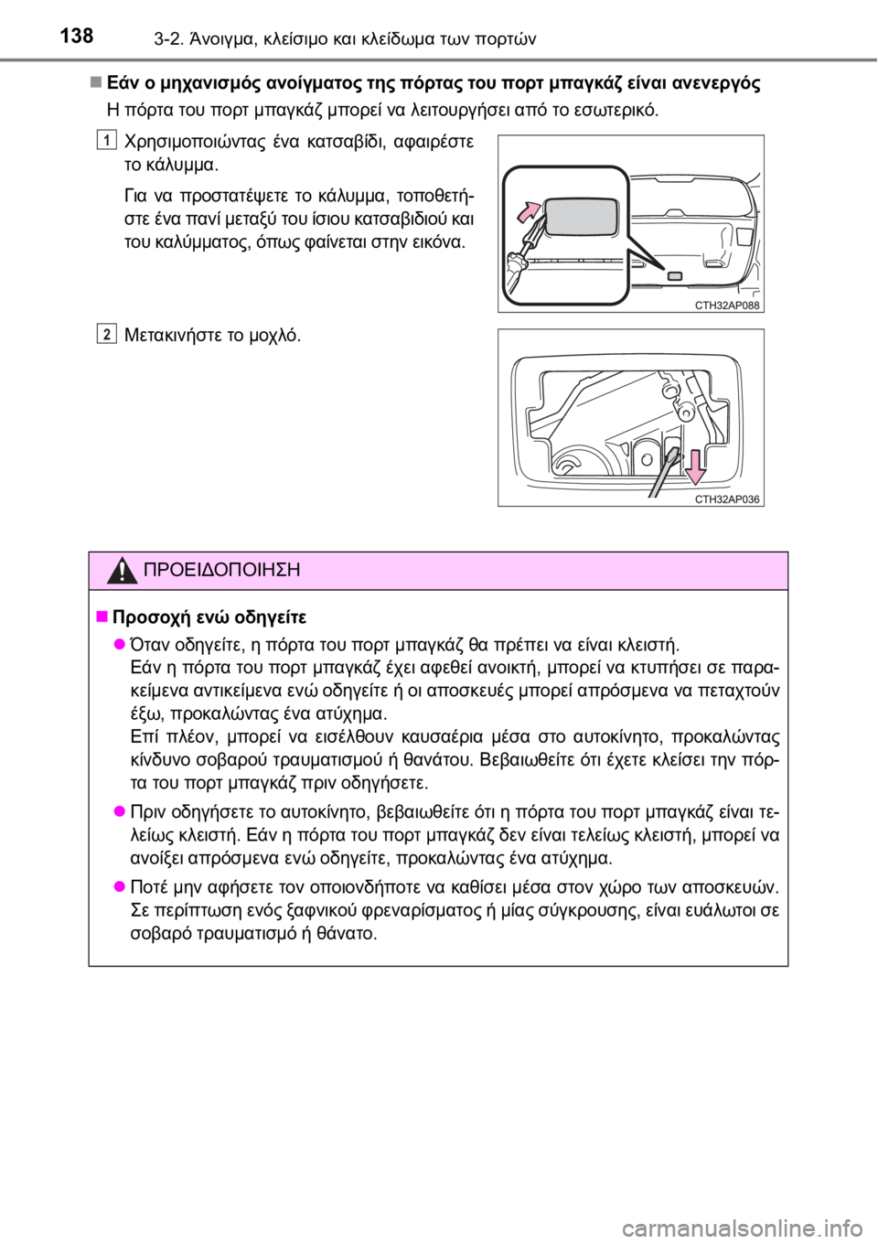 TOYOTA AURIS 2016 ΟΔΗΓΌΣ ΧΡΉΣΗΣ (in Greek) 1383-2. Άνοιγμα, κλείσιμο και κλείδωμα των πορτών
Εάν ο μηχανισμός ανοίγματος της πόρτας του πορτ μπαγκάζ είνα TOYOTA AURIS 2016 ΟΔΗΓΌΣ ΧΡΉΣΗΣ (in Greek) 1383-2. Άνοιγμα, κλείσιμο και κλείδωμα των πορτών
Εάν ο μηχανισμός ανοίγματος της πόρτας του πορτ μπαγκάζ είνα