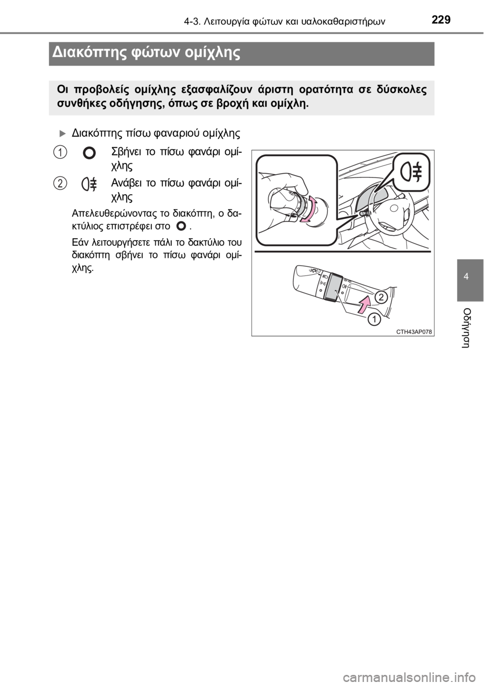 TOYOTA AURIS 2016 ΟΔΗΓΌΣ ΧΡΉΣΗΣ (in Greek) 2294-3. Λειτουργία φώτων και υαλοκαθαριστήρων
4
Οδήγηση
Διακόπτης πίσω φαναριού ομίχλης
Σβήνει το πίσω φανάρι TOYOTA AURIS 2016 ΟΔΗΓΌΣ ΧΡΉΣΗΣ (in Greek) 2294-3. Λειτουργία φώτων και υαλοκαθαριστήρων
4
Οδήγηση
Διακόπτης πίσω φαναριού ομίχλης
Σβήνει το πίσω φανάρι