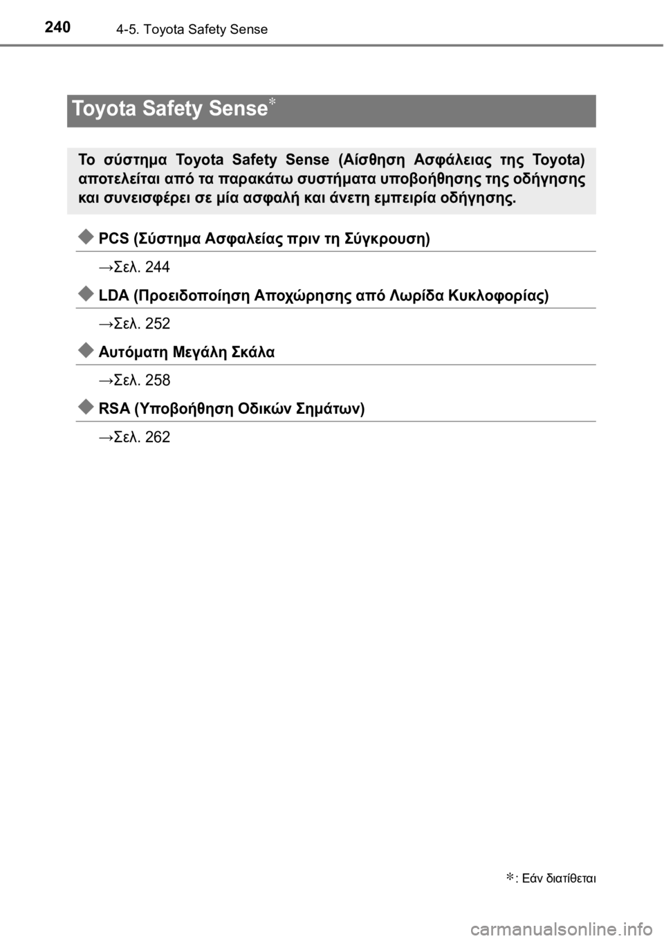TOYOTA AURIS 2016 ΟΔΗΓΌΣ ΧΡΉΣΗΣ (in Greek) 2404-5. Toyota Safety Sense
PCS (Σύστημα Ασφαλείας πριν τη Σύγκρουση)
→Σελ. 244
LDA (Προειδοποίηση Αποχώρησης από Λωρίδα Κυ TOYOTA AURIS 2016 ΟΔΗΓΌΣ ΧΡΉΣΗΣ (in Greek) 2404-5. Toyota Safety Sense
PCS (Σύστημα Ασφαλείας πριν τη Σύγκρουση)
→Σελ. 244
LDA (Προειδοποίηση Αποχώρησης από Λωρίδα Κυ