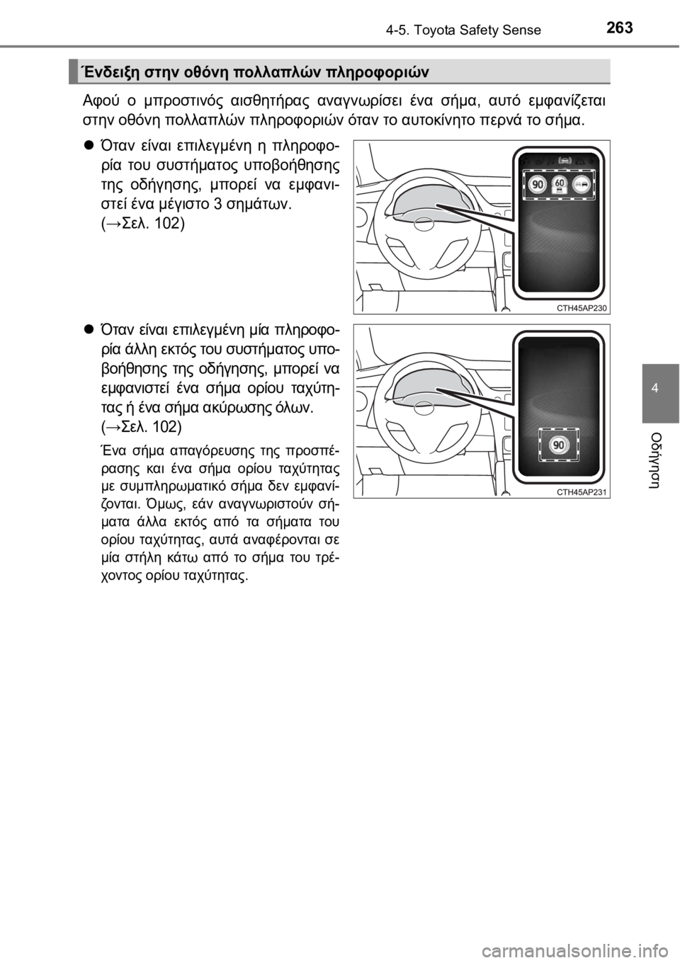 TOYOTA AURIS 2016 ΟΔΗΓΌΣ ΧΡΉΣΗΣ (in Greek) 2634-5. Toyota Safety Sense
4
Οδήγηση
Αφού ο μπροστινός αισθητήρας αναγνωρίσει ένα σήμα, αυτό εμφανίζεται
στην οθόνη πολλ TOYOTA AURIS 2016 ΟΔΗΓΌΣ ΧΡΉΣΗΣ (in Greek) 2634-5. Toyota Safety Sense
4
Οδήγηση
Αφού ο μπροστινός αισθητήρας αναγνωρίσει ένα σήμα, αυτό εμφανίζεται
στην οθόνη πολλ
