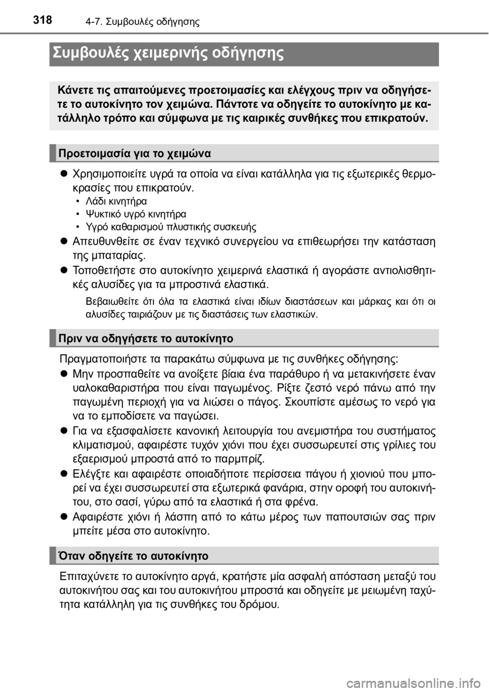 TOYOTA AURIS 2016 ΟΔΗΓΌΣ ΧΡΉΣΗΣ (in Greek) 3184-7. Συμβουλές οδήγησης
Χρησιμοποιείτε υγρά τα οποία να είναι κατάλληλα για τις εξωτερικές θερμο-
κρασίες π TOYOTA AURIS 2016 ΟΔΗΓΌΣ ΧΡΉΣΗΣ (in Greek) 3184-7. Συμβουλές οδήγησης
Χρησιμοποιείτε υγρά τα οποία να είναι κατάλληλα για τις εξωτερικές θερμο-
κρασίες π