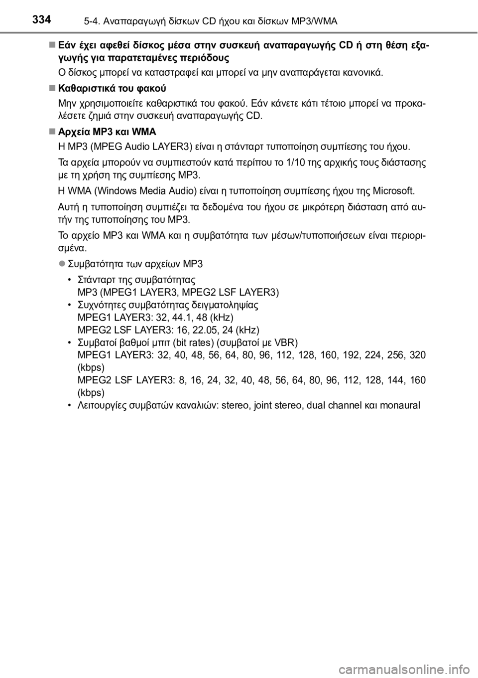 TOYOTA AURIS 2016  ΟΔΗΓΌΣ ΧΡΉΣΗΣ (in Greek) 3345-4. Αναπαραγωγή δίσκων CD ήχου και δίσκων MP3/WMA
Εάν έχει αφεθεί δίσκος μέσα στην συσκευή αναπαραγωγής CD ή στη 