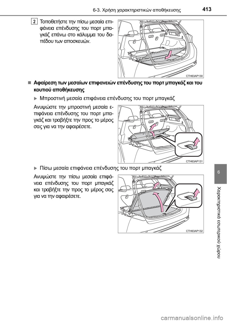 TOYOTA AURIS 2016  ΟΔΗΓΌΣ ΧΡΉΣΗΣ (in Greek) 4136-3. Χρήση χαρακτηριστικών αποθήκευσης
6
Χαρακτηριστικά εσωτερικού χώρου
Τοποθετήστε την πίσω μεσαία επι-
φά