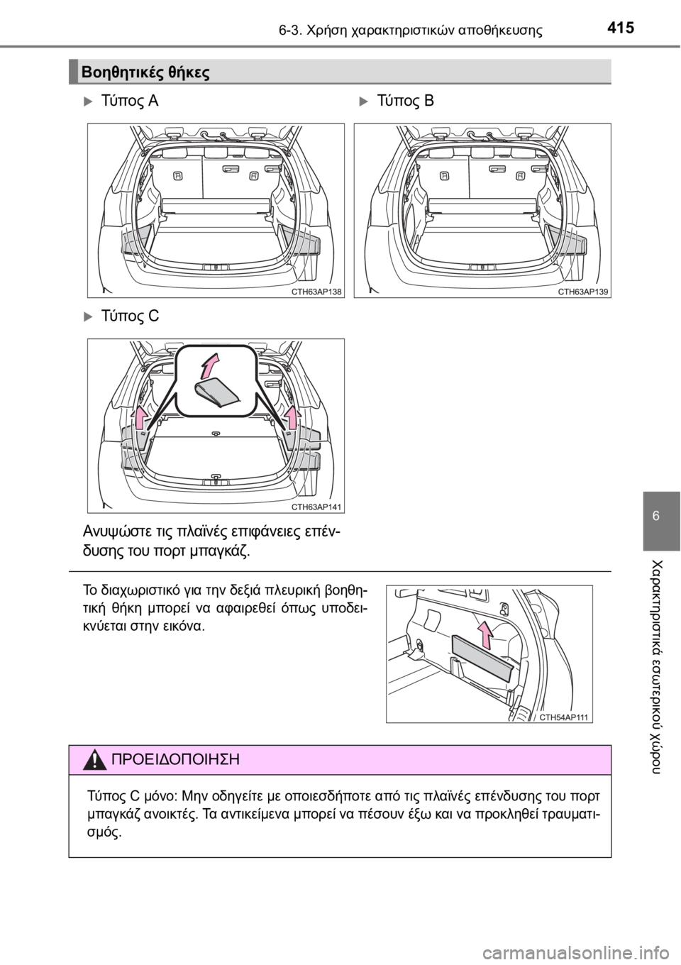 TOYOTA AURIS 2016  ΟΔΗΓΌΣ ΧΡΉΣΗΣ (in Greek) 4156-3. Χρήση χαρακτηριστικών αποθήκευσης
6
Χαρακτηριστικά εσωτερικού χώρου
Βοηθητικές θήκες 
Τύ π ο ς ΑΤύ π 