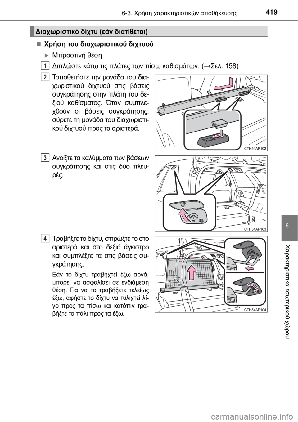 TOYOTA AURIS 2016  ΟΔΗΓΌΣ ΧΡΉΣΗΣ (in Greek) 4196-3. Χρήση χαρακτηριστικών αποθήκευσης
6
Χαρακτηριστικά εσωτερικού χώρου
Χρήση του διαχωριστικού διχτυού
