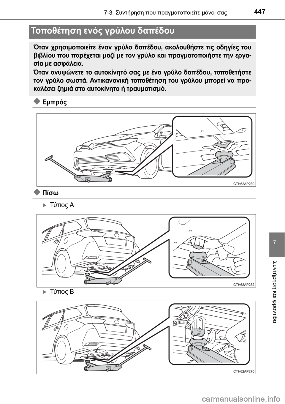 TOYOTA AURIS 2016 ΟΔΗΓΌΣ ΧΡΉΣΗΣ (in Greek) 4477-3. Συντήρηση που πραγματοποιείτε μόνοι σας
7
Συντήρηση και φροντίδα
Εμπρός
Πίσω
Τύ π ο ς Α
Τύ π ο ς Β
Το TOYOTA AURIS 2016 ΟΔΗΓΌΣ ΧΡΉΣΗΣ (in Greek) 4477-3. Συντήρηση που πραγματοποιείτε μόνοι σας
7
Συντήρηση και φροντίδα
Εμπρός
Πίσω
Τύ π ο ς Α
Τύ π ο ς Β
Το