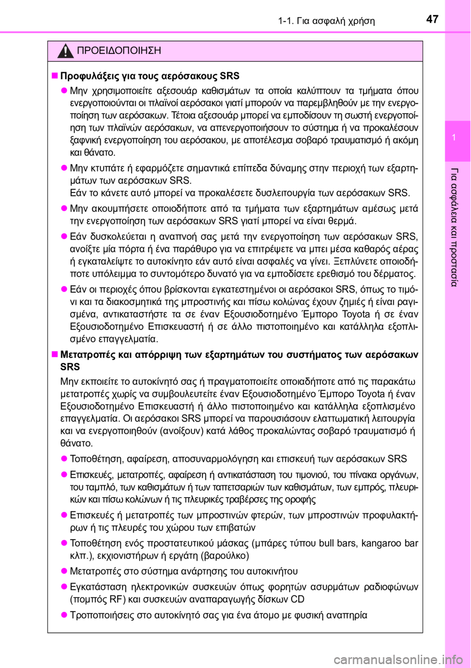 TOYOTA AURIS 2016  ΟΔΗΓΌΣ ΧΡΉΣΗΣ (in Greek) 471-1. Για ασφαλή χρήση
1
Για ασφάλεια και προστασία
ΠΡΟΕΙΔΟΠΟΙΗΣΗ
Προφυλάξεις για τους αερόσακους SRS
Μην χρη