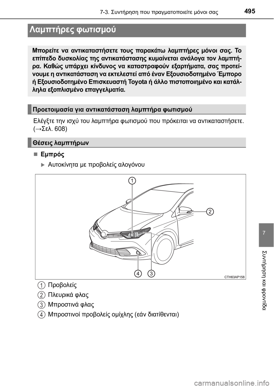 TOYOTA AURIS 2016  ΟΔΗΓΌΣ ΧΡΉΣΗΣ (in Greek) 4957-3. Συντήρηση που πραγματοποιείτε μόνοι σας
7
Συντήρηση και φροντίδα
Ελέγξτε την ισχύ του λαμπτήρα φωτισμού 