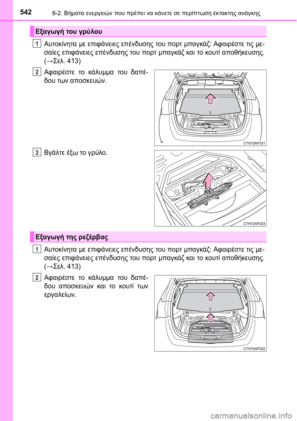 TOYOTA AURIS 2016 ΟΔΗΓΌΣ ΧΡΉΣΗΣ (in Greek) 5428-2. Βήματα ενεργειών που πρέπει να κάνετε σε περίπτωση έκτακτης ανάγκης
Αυτοκίνητα με επιφάνειες επένδυσης TOYOTA AURIS 2016 ΟΔΗΓΌΣ ΧΡΉΣΗΣ (in Greek) 5428-2. Βήματα ενεργειών που πρέπει να κάνετε σε περίπτωση έκτακτης ανάγκης
Αυτοκίνητα με επιφάνειες επένδυσης