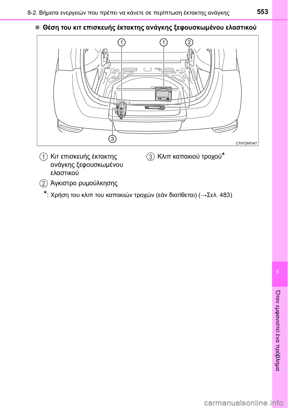 TOYOTA AURIS 2016 ΟΔΗΓΌΣ ΧΡΉΣΗΣ (in Greek) 5538-2. Βήματα ενεργειών που πρέπει να κάνετε σε περίπτωση έκτακτης ανάγκης
8
Όταν εμφανιστεί ένα πρόβλημα
Θέσ TOYOTA AURIS 2016 ΟΔΗΓΌΣ ΧΡΉΣΗΣ (in Greek) 5538-2. Βήματα ενεργειών που πρέπει να κάνετε σε περίπτωση έκτακτης ανάγκης
8
Όταν εμφανιστεί ένα πρόβλημα
Θέσ