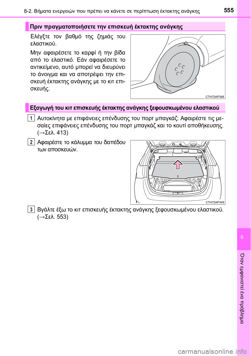 TOYOTA AURIS 2016 ΟΔΗΓΌΣ ΧΡΉΣΗΣ (in Greek) 5558-2. Βήματα ενεργειών που πρέπει να κάνετε σε περίπτωση έκτακτης ανάγκης
8
Όταν εμφανιστεί ένα πρόβλημα
Ελέγξ TOYOTA AURIS 2016 ΟΔΗΓΌΣ ΧΡΉΣΗΣ (in Greek) 5558-2. Βήματα ενεργειών που πρέπει να κάνετε σε περίπτωση έκτακτης ανάγκης
8
Όταν εμφανιστεί ένα πρόβλημα
Ελέγξ