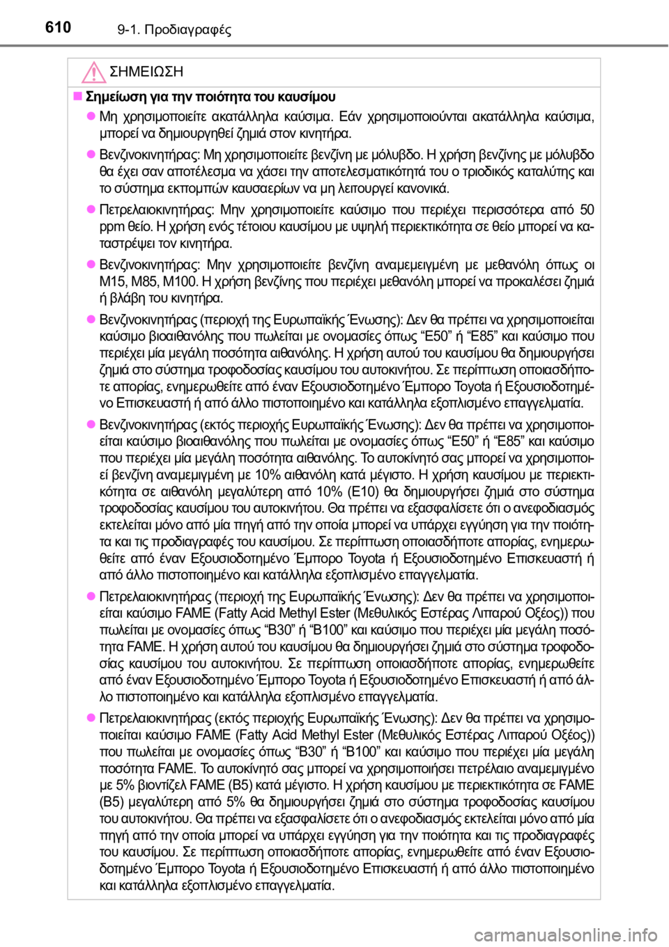 TOYOTA AURIS 2016  ΟΔΗΓΌΣ ΧΡΉΣΗΣ (in Greek) 6109-1. Προδιαγραφές
ΣΗΜΕΙΩΣΗ
Σημείωση για την ποιότητα του καυσίμου
Μη χρησιμοποιείτε ακατάλληλα καύσιμα. 