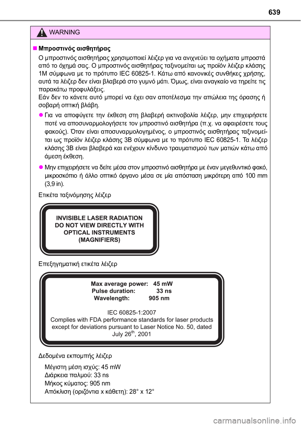 TOYOTA AURIS 2016  ΟΔΗΓΌΣ ΧΡΉΣΗΣ (in Greek) 639
WARNING
Μπροστινός αισθητήρας
Ο μπροστινός αισθητήρας χρησιμοποιεί λέιζερ για να ανιχνεύει τα οχήματα μπρο�