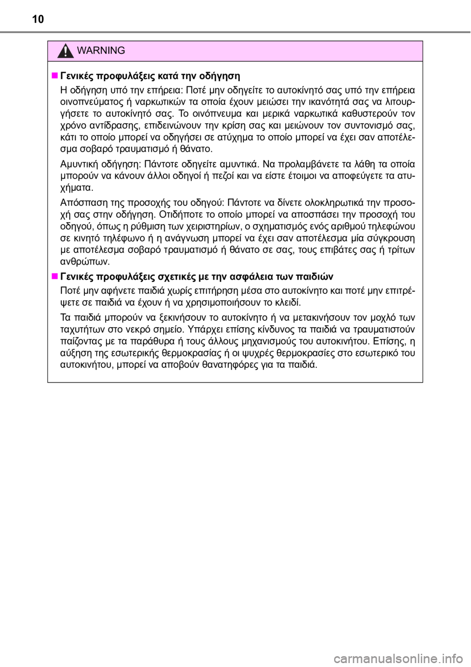 TOYOTA AURIS 2016  ΟΔΗΓΌΣ ΧΡΉΣΗΣ (in Greek) 10
WARNING
Γενικές προφυλάξεις κατά την οδήγηση
Η οδήγηση υπό την επήρεια: Ποτέ μην οδηγείτε το αυτοκίνητό σας υ�