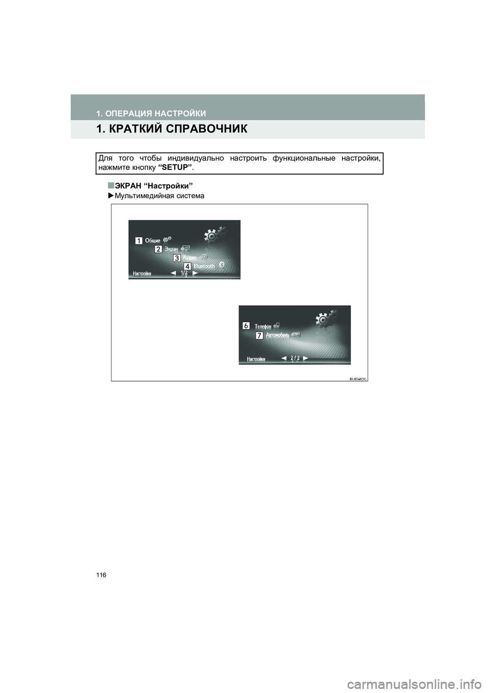 TOYOTA AURIS 2014  Руково 116
COROLLA_14CY_Navi_ER
1. ОПЕРАЦИЯ НАСТРОЙКИ
1. КРАТКИЙ СПРАВОЧНИК
■ЭКРАН “Настройки”
�XМультимедийная система
Для то