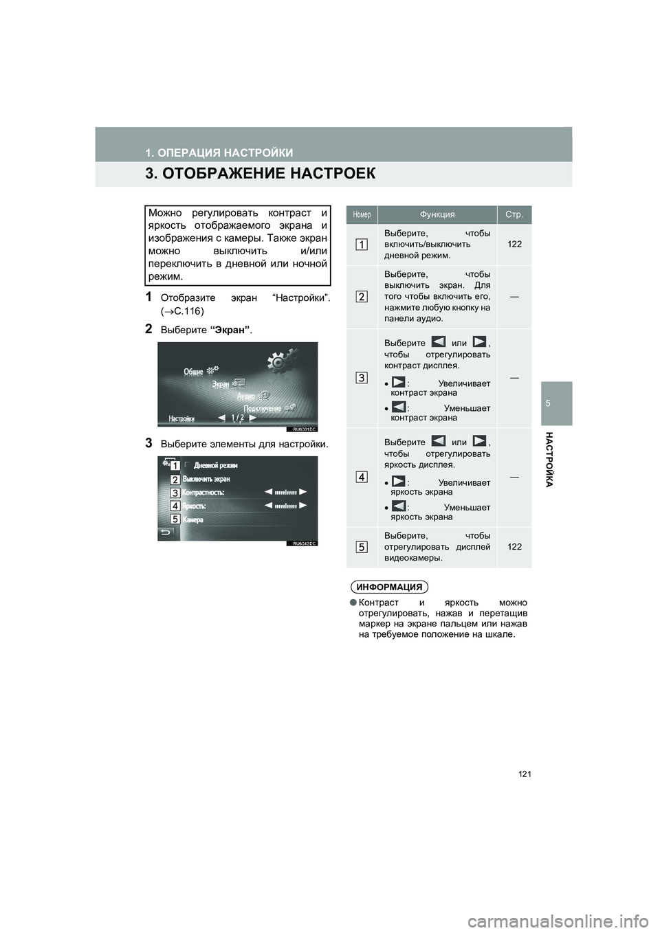 TOYOTA AURIS 2014 Руково 121
COROLLA_14CY_Navi_ER
1. ОПЕРАЦИЯ НАСТРОЙКИ
5
НАСТРОЙКА
3. ОТОБРАЖЕНИЕ НАСТРОЕК
1Отобразите экран “Настройки”.
(→C.116)
2 TOYOTA AURIS 2014 Руково 121
COROLLA_14CY_Navi_ER
1. ОПЕРАЦИЯ НАСТРОЙКИ
5
НАСТРОЙКА
3. ОТОБРАЖЕНИЕ НАСТРОЕК
1Отобразите экран “Настройки”.
(→C.116)
2
