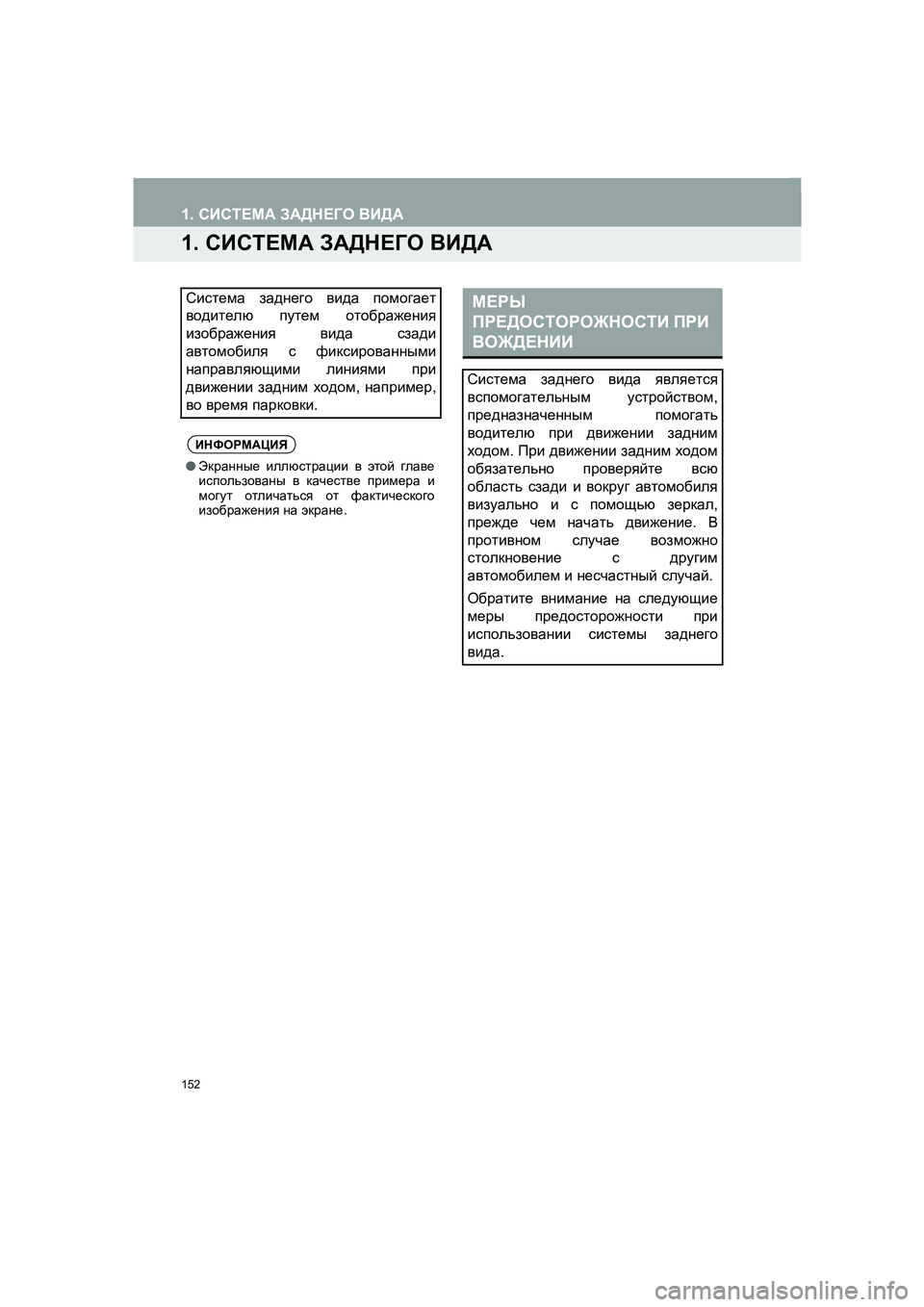 TOYOTA AURIS 2014 Руково 152
COROLLA_14CY_Navi_ER
1. СИСТЕМА ЗАДНЕГО ВИДА
1. СИСТЕМА ЗАДНЕГО ВИДА
Система заднего вида помогает
водителю путем ото TOYOTA AURIS 2014 Руково 152
COROLLA_14CY_Navi_ER
1. СИСТЕМА ЗАДНЕГО ВИДА
1. СИСТЕМА ЗАДНЕГО ВИДА
Система заднего вида помогает
водителю путем ото