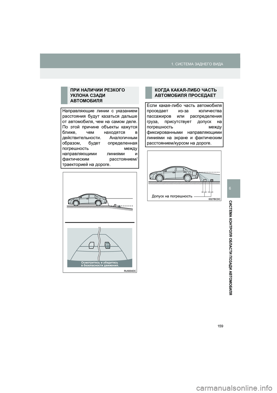 TOYOTA AURIS 2014  Руково 159
1. СИСТЕМА ЗАДНЕГО ВИДА
COROLLA_14CY_Navi_ER
6
СИСТЕМА КОНТРОЛЯ ОБЛАСТИ ПОЗАДИ АВТОМОБИЛЯ
ПРИ НАЛИЧИИ РЕЗКОГО 
УКЛОНА