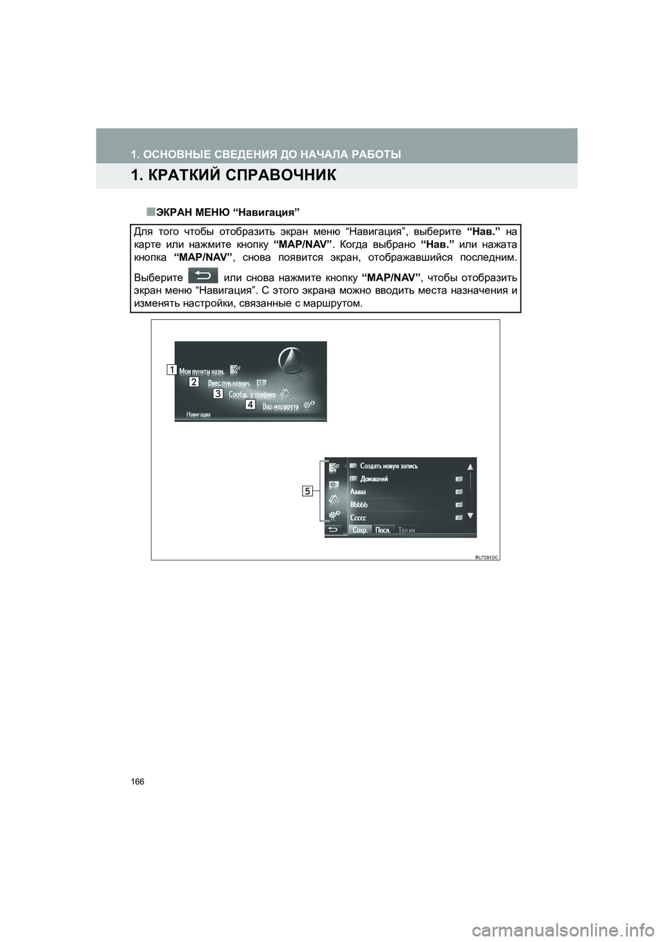 TOYOTA AURIS 2014 Руково 166
COROLLA_14CY_Navi_ER
1. ОСНОВНЫЕ СВЕДЕНИЯ ДО НАЧАЛА РАБОТЫ
1. КРАТКИЙ СПРАВОЧНИК
■ЭКРАН МЕНЮ “Навигация”
Для того чт TOYOTA AURIS 2014 Руково 166
COROLLA_14CY_Navi_ER
1. ОСНОВНЫЕ СВЕДЕНИЯ ДО НАЧАЛА РАБОТЫ
1. КРАТКИЙ СПРАВОЧНИК
■ЭКРАН МЕНЮ “Навигация”
Для того чт