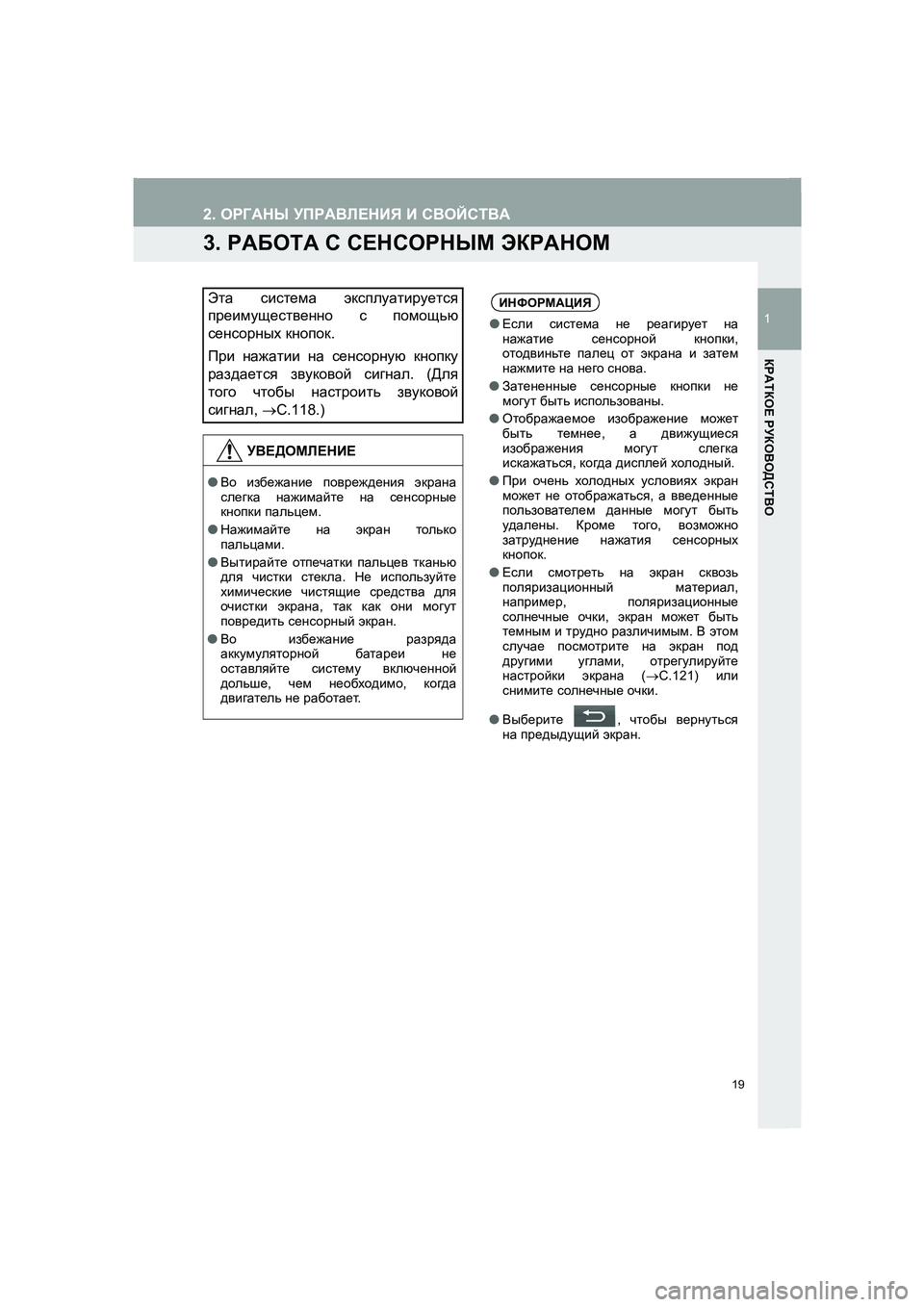 TOYOTA AURIS 2014  Руково 19
1
КРАТКОЕ РУКОВОДСТВО
COROLLA_14CY_Navi_ER
2. ОРГАНЫ УПРАВЛЕНИЯ И СВОЙСТВА
3. РАБОТА С СЕНСОРНЫМ ЭКРАНОМ
Эта система эк