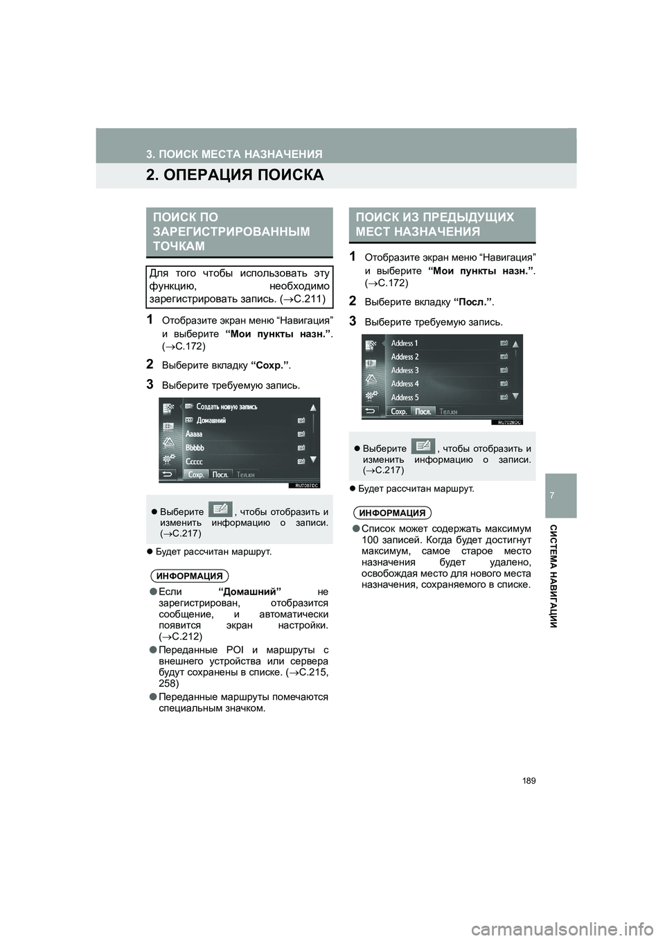TOYOTA AURIS 2014  Руково 189
3. ПОИСК МЕСТА НАЗНАЧЕНИЯ
COROLLA_14CY_Navi_ER
7
СИСТЕМА НАВИГАЦИИ
2. ОПЕРАЦИЯ ПОИСКА
1Отобразите экран меню “Навигац