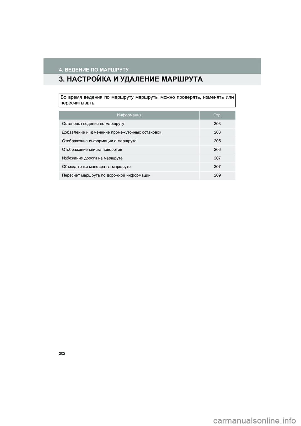 TOYOTA AURIS 2014  Руково 202
4. ВЕДЕНИЕ ПО МАРШРУТУ
COROLLA_14CY_Navi_ER
3. НАСТРОЙКА И УДАЛЕНИЕ МАРШРУТА
Во время ведения по маршруту маршруты мож