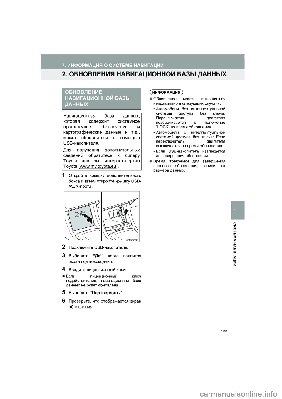 TOYOTA AURIS 2014 Руково 233
7. ИНФОРМАЦИЯ О СИСТЕМЕ НАВИГАЦИИ
COROLLA_14CY_Navi_ER
7
СИСТЕМА НАВИГАЦИИ
2. ОБНОВЛЕНИЯ НАВИГАЦИОННОЙ БАЗЫ ДАННЫХ
1От TOYOTA AURIS 2014 Руково 233
7. ИНФОРМАЦИЯ О СИСТЕМЕ НАВИГАЦИИ
COROLLA_14CY_Navi_ER
7
СИСТЕМА НАВИГАЦИИ
2. ОБНОВЛЕНИЯ НАВИГАЦИОННОЙ БАЗЫ ДАННЫХ
1От