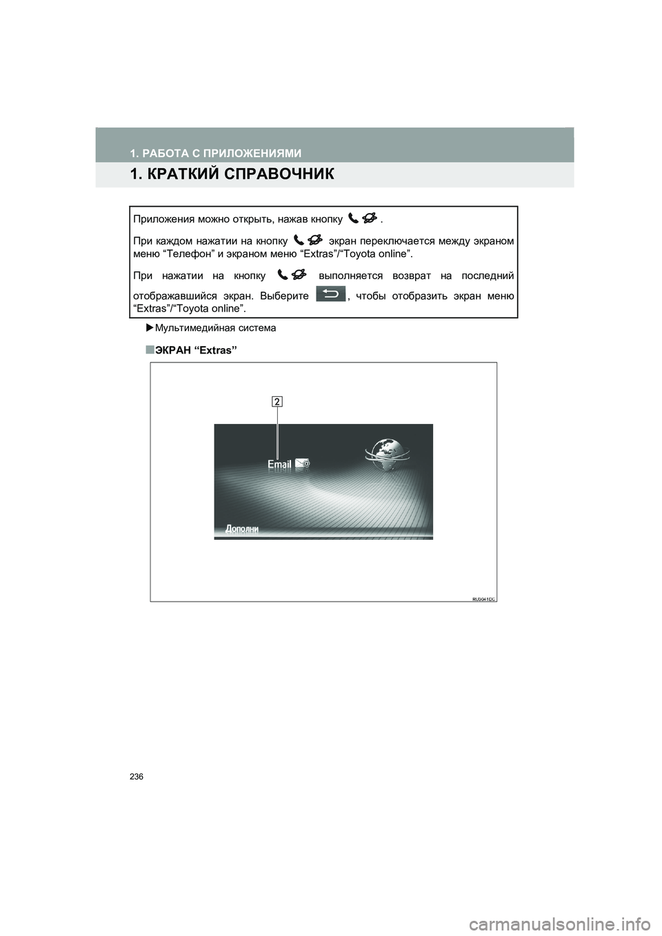 TOYOTA AURIS 2014  Руково 236
COROLLA_14CY_Navi_ER
1. РАБОТА С ПРИЛОЖЕНИЯМИ
1. КРАТКИЙ СПРАВОЧНИК
�XМультимедийная система
■ЭКРАН “Extras” Приложени