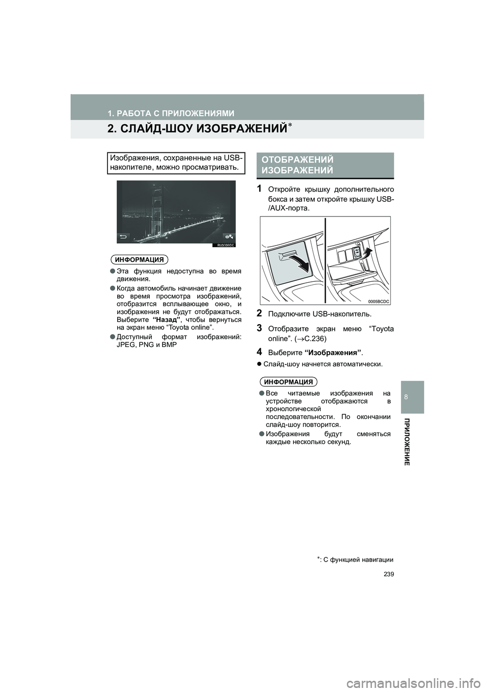 TOYOTA AURIS 2014  Руково 239
1. РАБОТА С ПРИЛОЖЕНИЯМИ
COROLLA_14CY_Navi_ER
8
ПРИЛОЖЕНИЕ
2. СЛАЙД-ШОУ ИЗОБРАЖЕНИЙ∗
1Откройте крышку дополнительного