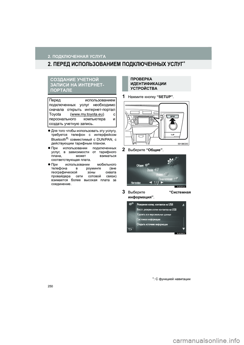 TOYOTA AURIS 2014  Руково 250
2. ПОДКЛЮЧЕННАЯ УСЛУГА
COROLLA_14CY_Navi_ER
2. ПЕРЕД ИСПОЛЬЗОВАНИЕМ ПОДКЛЮЧЕННЫХ УСЛУГ∗
�zДля того чтобы использоват