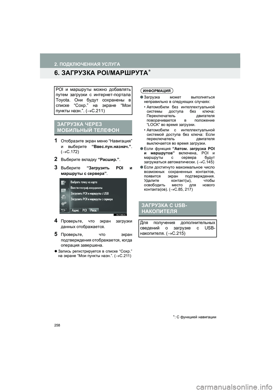 TOYOTA AURIS 2014 Руково 258
2. ПОДКЛЮЧЕННАЯ УСЛУГА
COROLLA_14CY_Navi_ER
6. ЗАГРУЗКА POI/МАРШРУТА∗
1Отобразите экран меню “Навигация”
и выберите “ TOYOTA AURIS 2014 Руково 258
2. ПОДКЛЮЧЕННАЯ УСЛУГА
COROLLA_14CY_Navi_ER
6. ЗАГРУЗКА POI/МАРШРУТА∗
1Отобразите экран меню “Навигация”
и выберите “