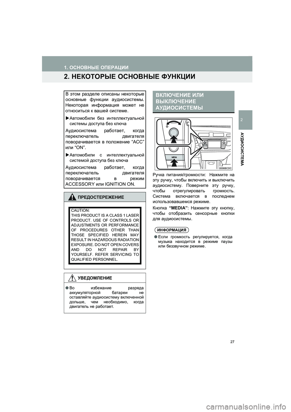 TOYOTA AURIS 2014  Руково 27
COROLLA_14CY_Navi_ER
1. ОСНОВНЫЕ ОПЕРАЦИИ
2
АУДИОСИСТЕМА
2. НЕКОТОРЫЕ ОСНОВНЫЕ ФУНКЦИИ
Ручка питания/громкости:  Нажми