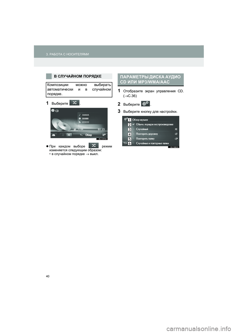 TOYOTA AURIS 2014  Руково 40
3. РАБОТА С НОСИТЕЛЯМИ
COROLLA_14CY_Navi_ER
1Выберите .
�zПри каждом выборе  режим
изменяется следующим образом:
•в слу