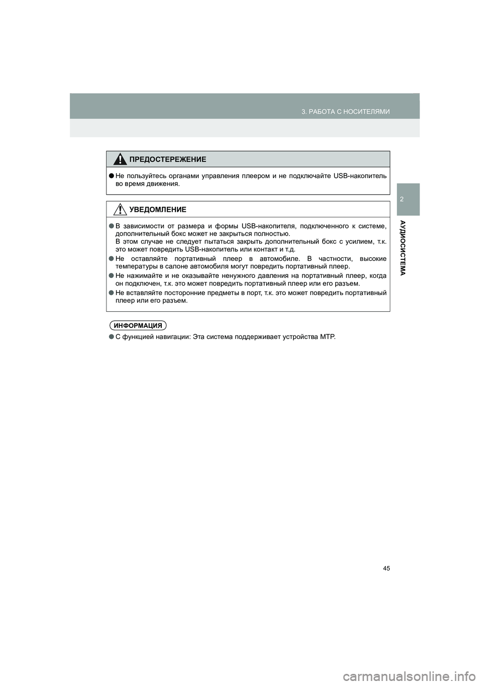 TOYOTA AURIS 2014  Руково 45
3. РАБОТА С НОСИТЕЛЯМИ
COROLLA_14CY_Navi_ER
2
АУДИОСИСТЕМА
ПРЕДОСТЕРЕЖЕНИЕ
●Не пользуйтесь органами управления плее