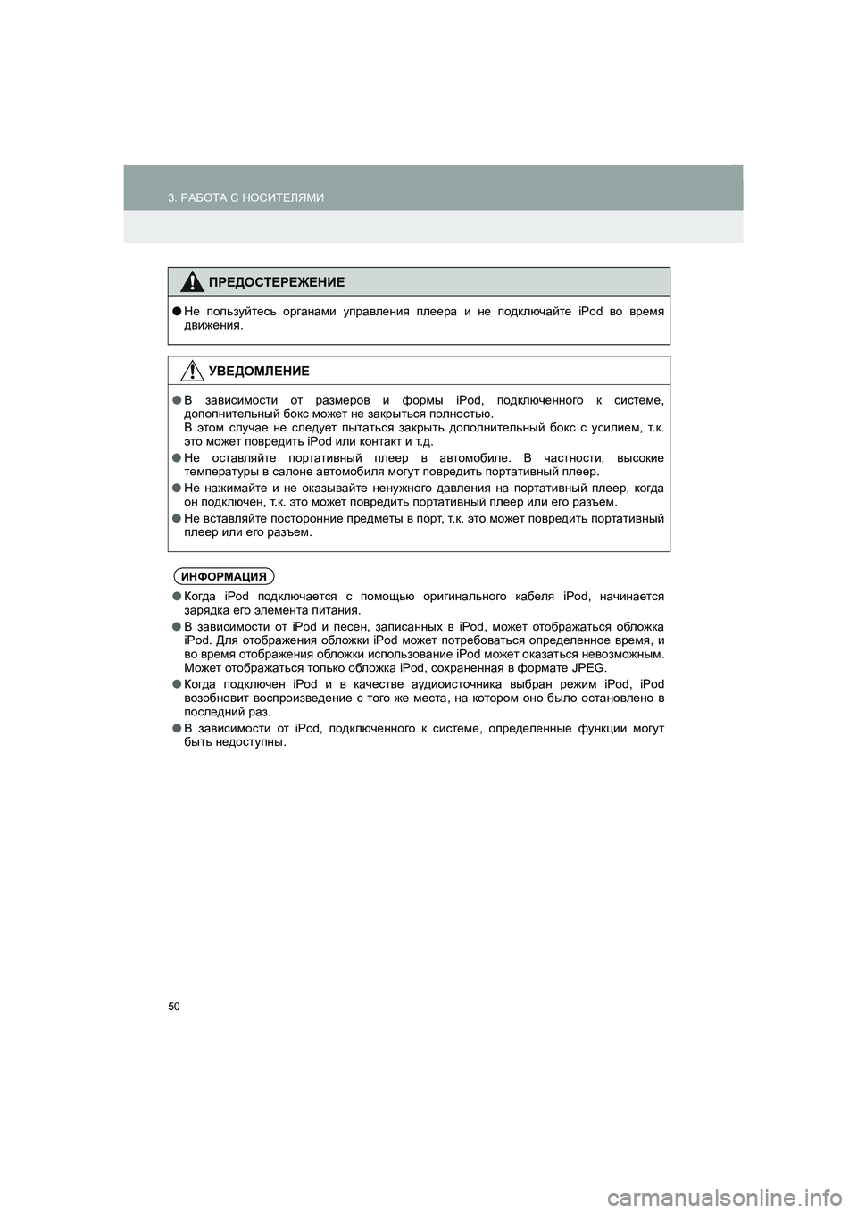 TOYOTA AURIS 2014  Руково 50
3. РАБОТА С НОСИТЕЛЯМИ
COROLLA_14CY_Navi_ER
ПРЕДОСТЕРЕЖЕНИЕ
●Не пользуйтесь органами управления плеера и не подключ