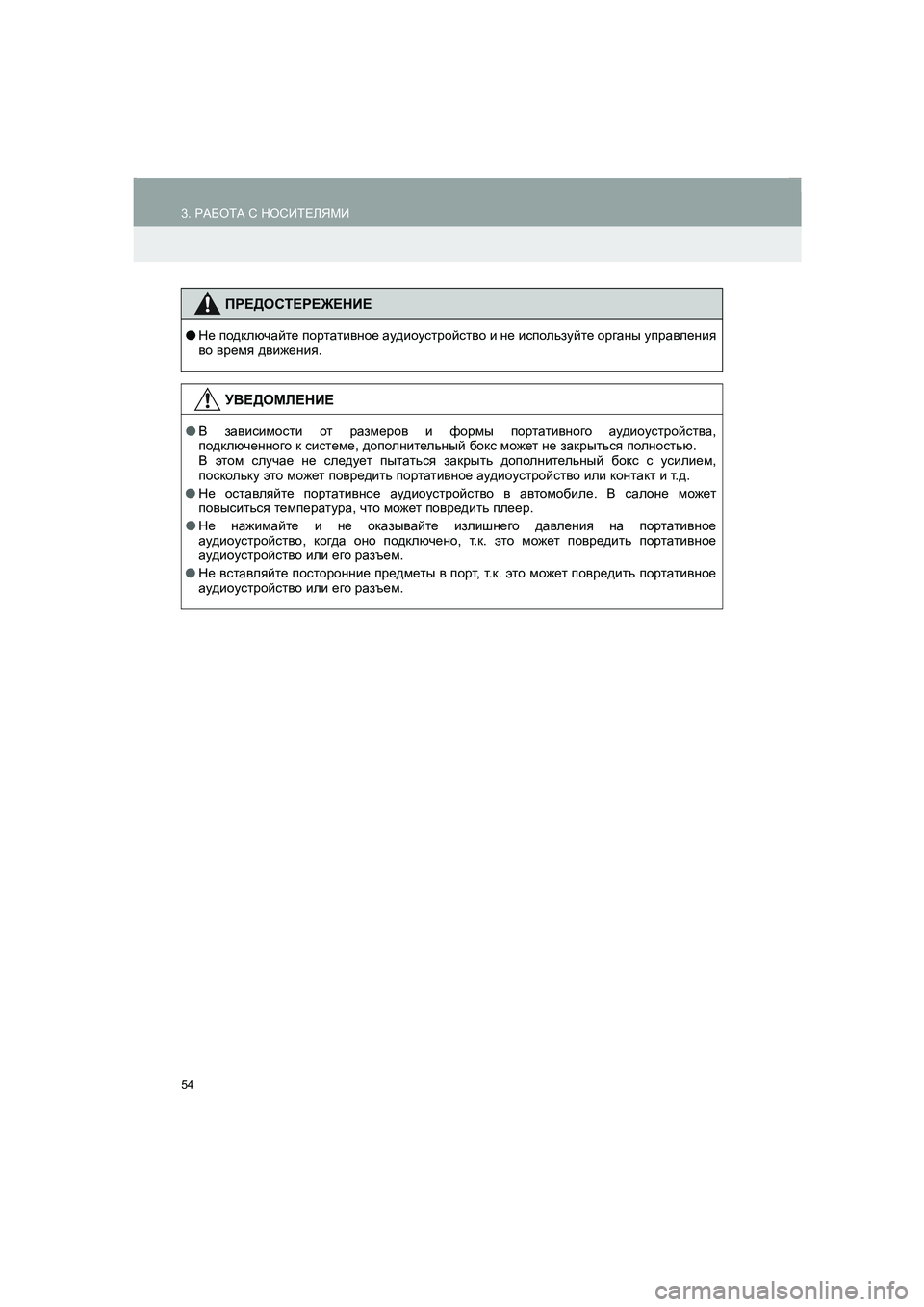 TOYOTA AURIS 2014  Руково 54
3. РАБОТА С НОСИТЕЛЯМИ
COROLLA_14CY_Navi_ER
ПРЕДОСТЕРЕЖЕНИЕ
●Не подключайте портативное аудиоустройство и не исполь