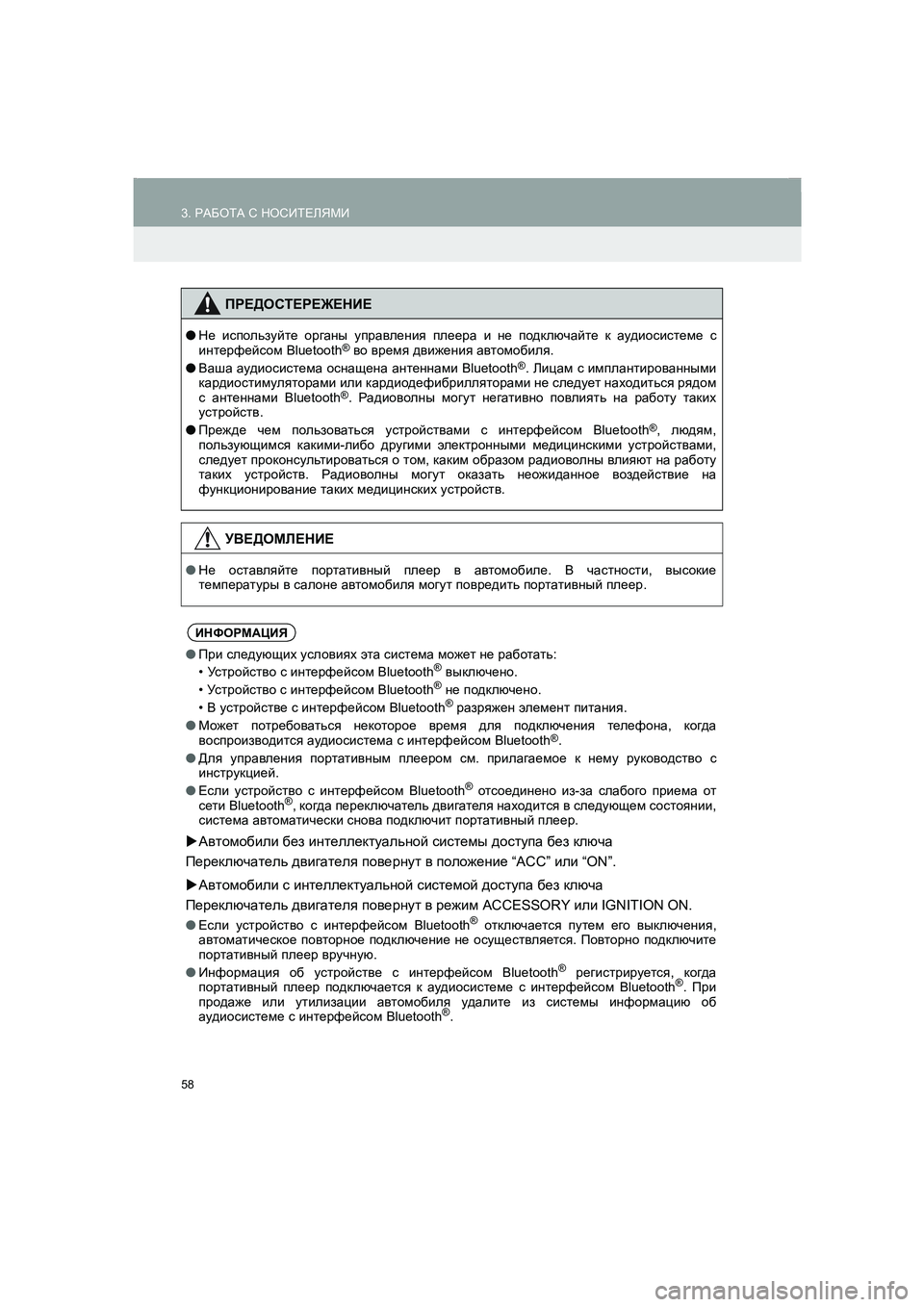 TOYOTA AURIS 2014  Руково 58
3. РАБОТА С НОСИТЕЛЯМИ
COROLLA_14CY_Navi_ER
ПРЕДОСТЕРЕЖЕНИЕ
●Не используйте органы управления плеера и не подключай