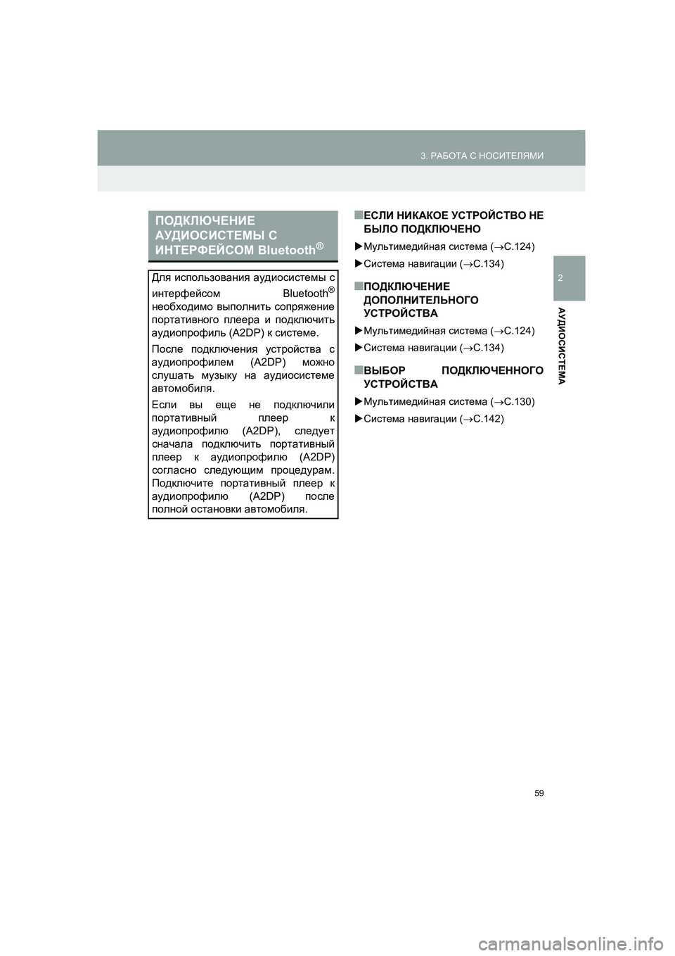 TOYOTA AURIS 2014  Руково 59
3. РАБОТА С НОСИТЕЛЯМИ
COROLLA_14CY_Navi_ER
2
АУДИОСИСТЕМА
■ЕСЛИ НИКАКОЕ УСТРОЙСТВО НЕ
БЫЛО ПОДКЛЮЧЕНО
�XМультимедийн