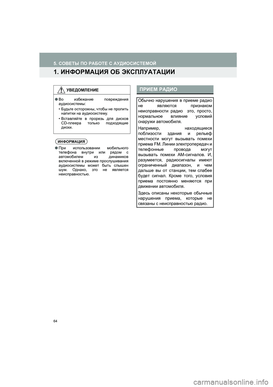 TOYOTA AURIS 2014  Руково 64
COROLLA_14CY_Navi_ER
5. СОВЕТЫ ПО РАБОТЕ С АУДИОСИСТЕМОЙ
1. ИНФОРМАЦИЯ ОБ ЭКСПЛУАТАЦИИ
УВЕДОМЛЕНИЕ
●Во избежание повр