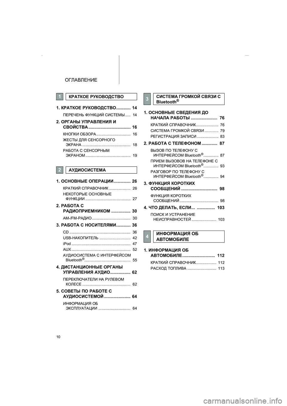 TOYOTA AURIS 2014  Руково 10
ОГЛАВЛЕНИЕ
COROLLA_14CY_Navi_ER
1. КРАТКОЕ РУКОВОДСТВО............  14
ПЕРЕЧЕНЬ ФУНКЦИЙ СИСТЕМЫ.....  14
2. ОРГАНЫ УПРАВЛЕНИЯ И 
�