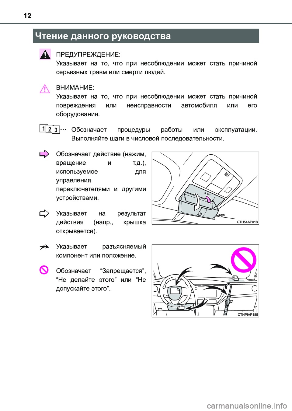 TOYOTA AURIS 2017  Руково 12
UK_AURIS_HB_ER (OM12L02R)
ПРЕДУПРЕЖДЕНИЕ: 
Ук азывает на то, что при несоблюдении может стать причиной
серьезных травм 